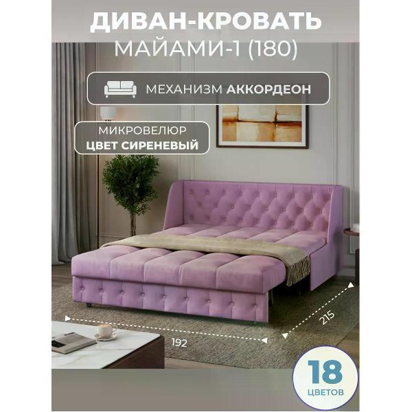 Диван Grand Family Диван кровать раскладной М-1 (180) микровелюр сиреневый