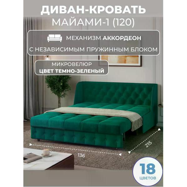 Диван Grand Family Диван кровать раскладной М-1 (120) НПБ микровелюр зеленый