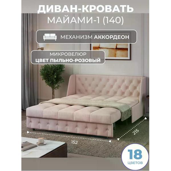 Диван Grand Family Диван кровать раскладной М-1 (140) микровелюр розовый