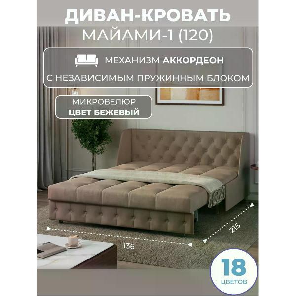Диван Grand Family Диван кровать раскладной М-1 (120) НПБ микровелюр бежевый