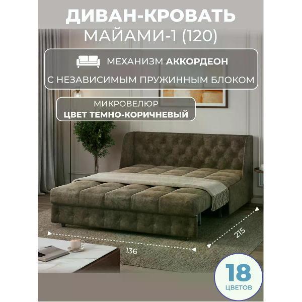 Диван Grand Family Диван кровать раскладной М-1 (120) НПБ микровелюр коричневый