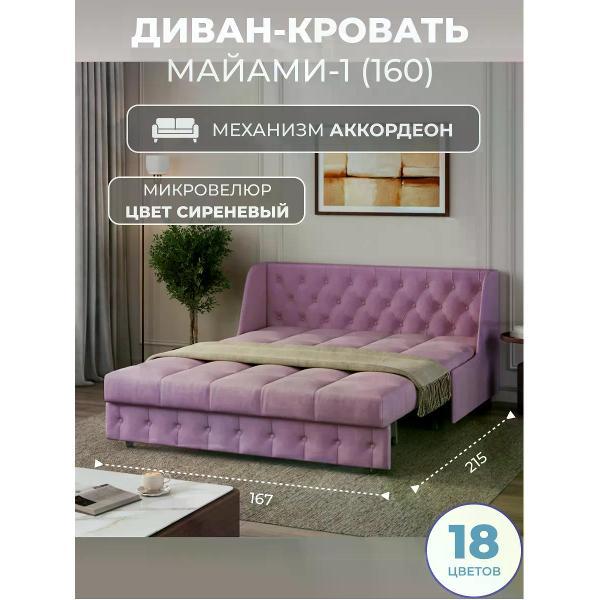 Диван Grand Family Диван кровать раскладной М-1 (160) микровелюр сиреневый