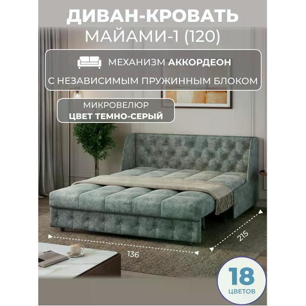 Диван Grand Family Диван кровать раскладной М-1 (120) НПБ микровелюр серый