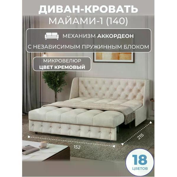 Диван Grand Family Диван кровать раскладной М-1 (140) НПБ микровелюр кремовый