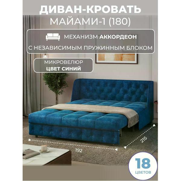Диван Grand Family Диван кровать раскладной М-1 (180) НПБ микровелюр синий