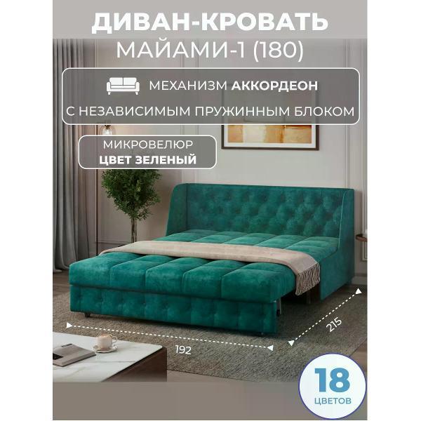 Диван Grand Family Диван кровать раскладной М-1 (180) НПБ микровелюр зеленый
