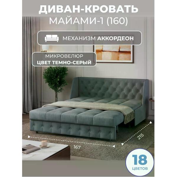 Диван Grand Family Диван кровать раскладной М-1 (160) микровелюр серый