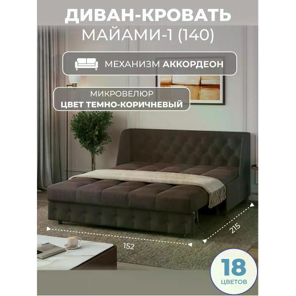 Диван Grand Family Диван кровать раскладной М-1 (140) микровелюр коричневый