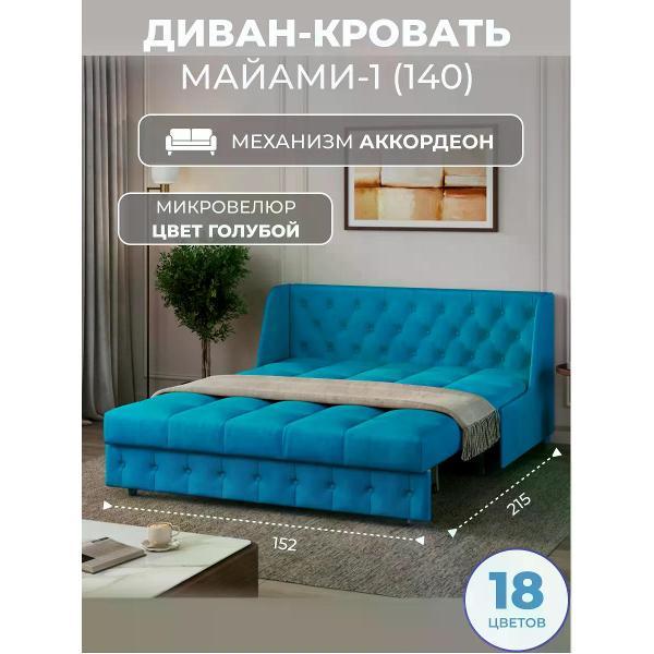 Диван Grand Family Диван кровать раскладной М-1 (140) микровелюр голубой