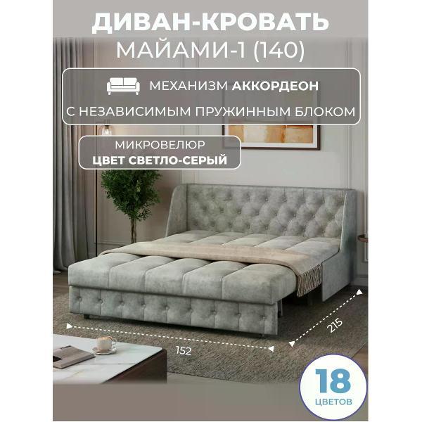 Диван Grand Family Диван кровать раскладной М-1 (140) НПБ микровелюр серый