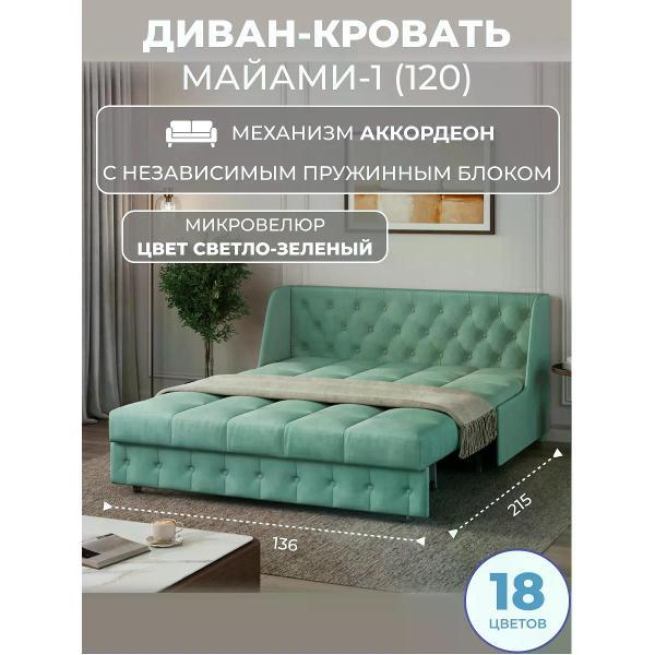 Диван Grand Family Диван кровать раскладной М-1 (120) НПБ микровелюр зеленый