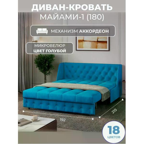 Диван Grand Family Диван кровать раскладной М-1 (180) микровелюр голубой