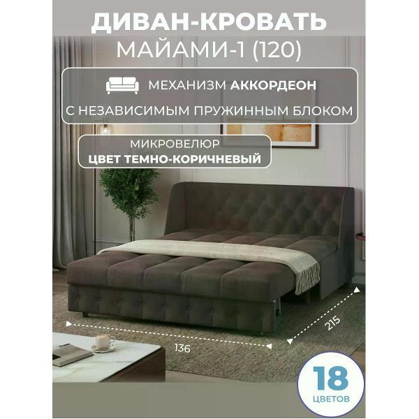 Диван Grand Family Диван кровать раскладной М-1 (120) НПБ микровелюр коричневый