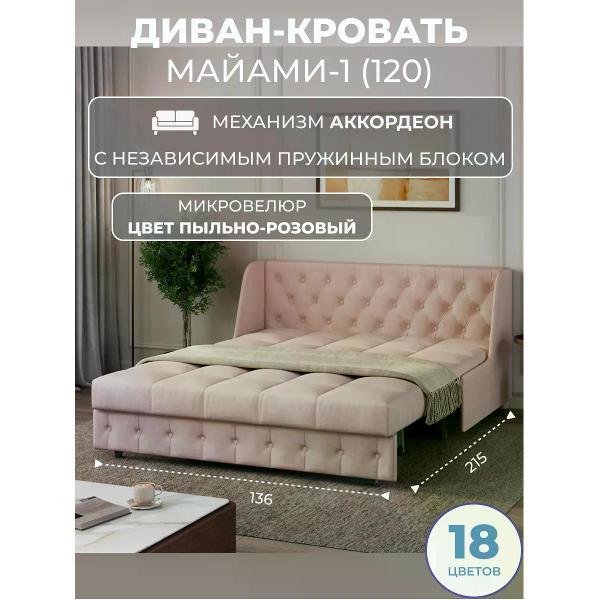 Диван Grand Family Диван кровать раскладной М-1 (120) НПБ микровелюр розовый