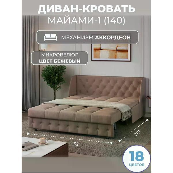Диван Grand Family Диван кровать раскладной М-1 (140) микровелюр бежевый