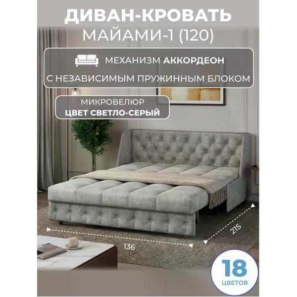 Диван Grand Family Диван кровать раскладной М-1 (120) НПБ микровелюр серый