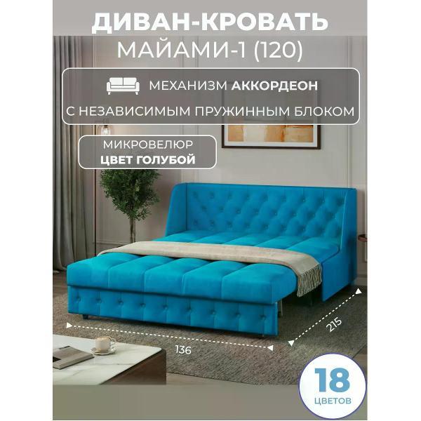 Диван Grand Family Диван кровать раскладной М-1 (120) НПБ микровелюр голубой