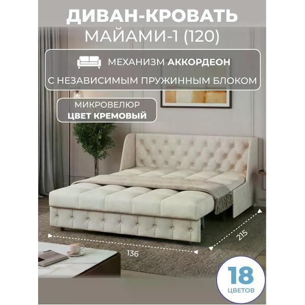 Диван Grand Family Диван кровать раскладной М-1 (120) НПБ микровелюр кремовый