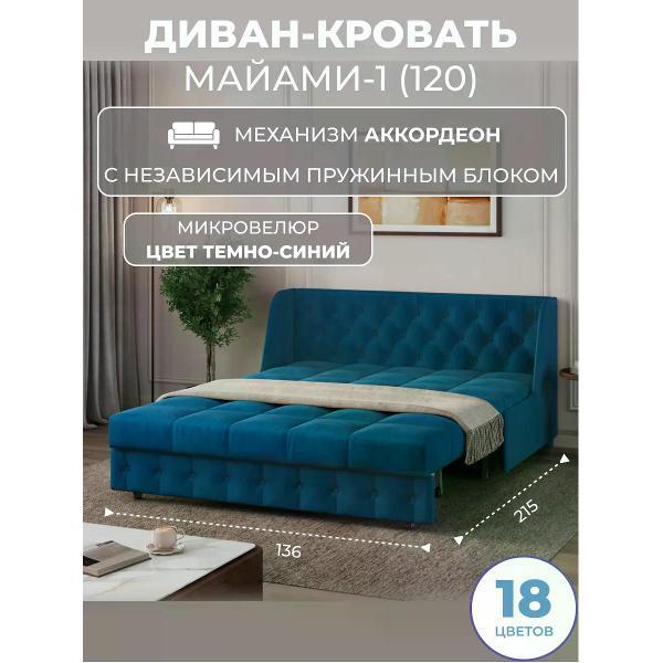 Диван Grand Family Диван кровать раскладной М-1 (120) НПБ микровелюр синий