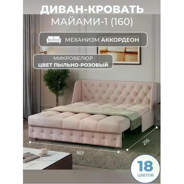 Диван Grand Family Диван кровать раскладной М-1 (160) микровелюр розовый