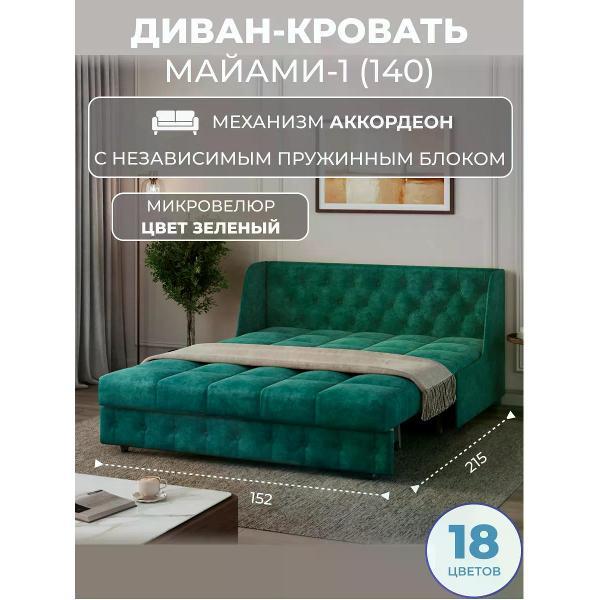 Диван Grand Family Диван кровать раскладной М-1 (140) НПБ микровелюр зеленый