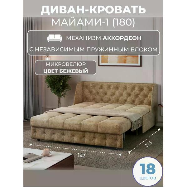 Диван Grand Family Диван кровать раскладной М-1 (180) НПБ микровелюр бежевый