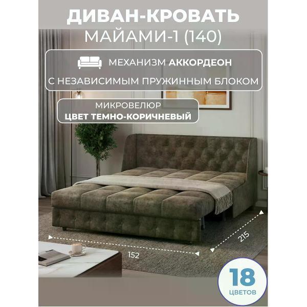 Диван Grand Family Диван кровать раскладной М-1 (140) НПБ микровелюр коричневый