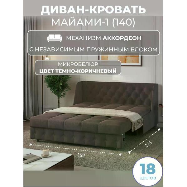 Диван Grand Family Диван кровать раскладной М-1 (140) НПБ микровелюр коричневый