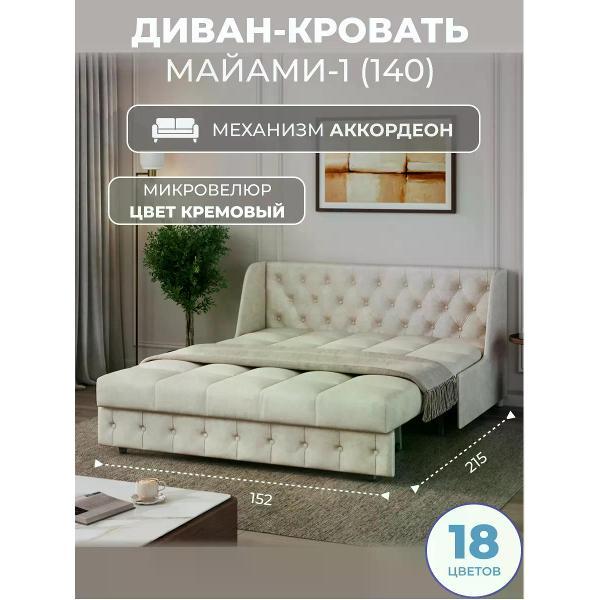 Диван Grand Family Диван кровать раскладной М-1 (140) микровелюр кремовый