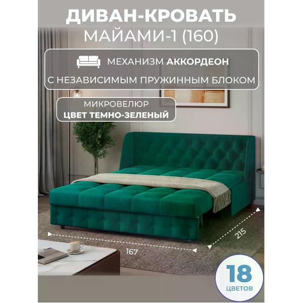 Диван Grand Family Диван кровать раскладной М-1 (160) НПБ микровелюр зеленый