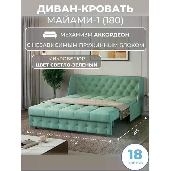 Диван Grand Family Диван кровать раскладной М-1 (180) НПБ микровелюр зеленый