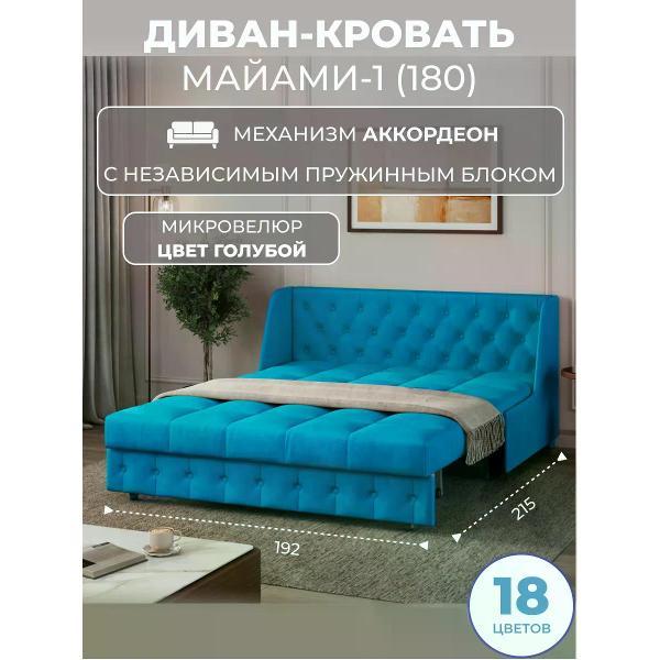 Диван Grand Family Диван кровать раскладной М-1 (180) НПБ микровелюр голубой