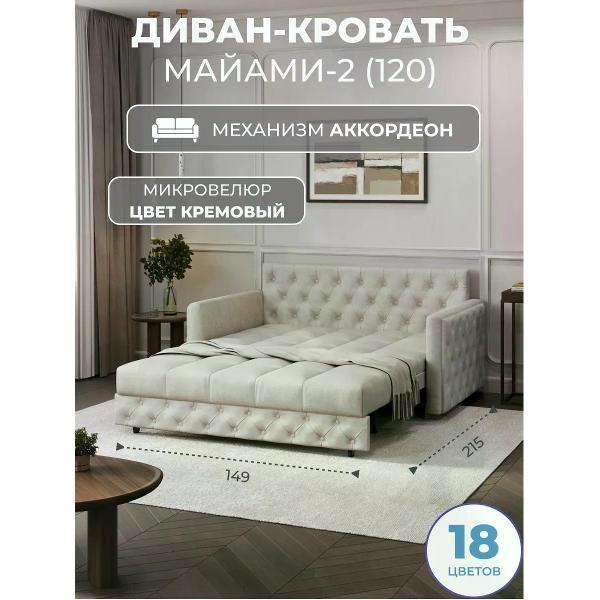 Диван Grand Family Диван кровать аккордеон М-2 (120) микровелюр кремовый