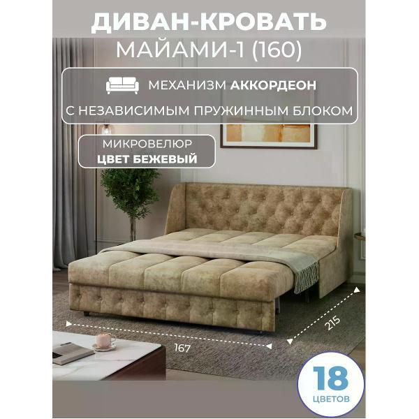 Диван Grand Family Диван кровать раскладной М-1 (160) НПБ микровелюр бежевый