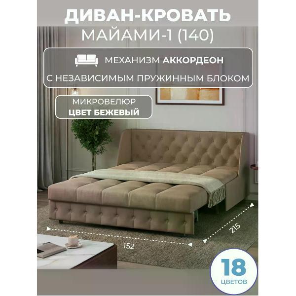 Диван Grand Family Диван кровать раскладной М-1 (140) НПБ микровелюр бежевый