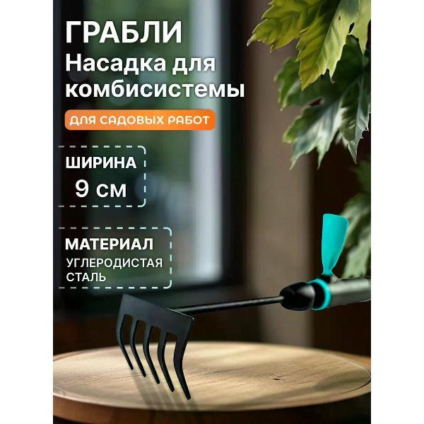 Грабли Pruner Грабли ручные 9см (насадка для комбисистемы)