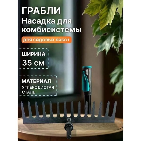 Грабли Pruner Грабли для газонов 35см (насадка для комбисистемы)