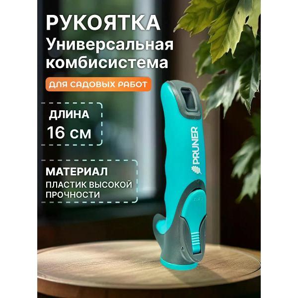 Черенок Pruner Рукоятка комбисистема 16см (универсальный черенок)