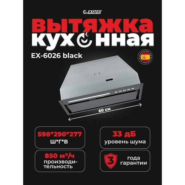 Вытяжка встраиваемая Exiteq EX-6026 Black