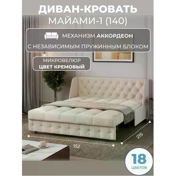 Диван Grand Family Диван кровать раскладной М-1 (140) НПБ микровелюр кремовый