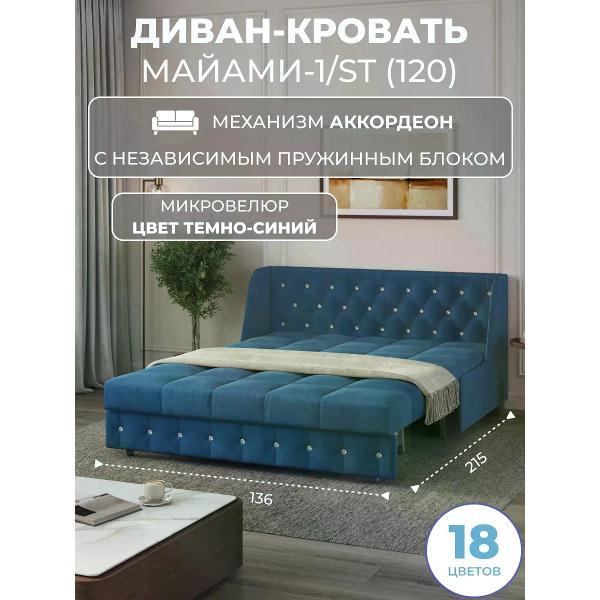 Диван Grand Family Диван кровать раскладной М-1/S (120) НПБ микровелюр синий