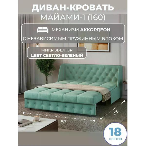 Диван Grand Family Диван кровать раскладной М-1 (160) НПБ микровелюр зеленый