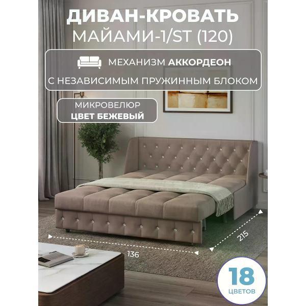 Диван Grand Family Диван кровать раскладной М-1/S (120) НПБ микровелюр бежевый