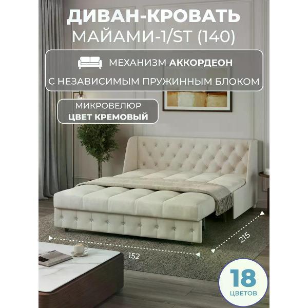 Диван Grand Family Диван кровать раскладной М-1/S (140) НПБ микровелюр кремовый