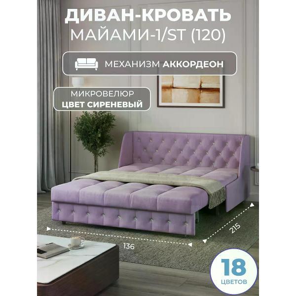 Диван Grand Family Диван кровать раскладной М-1/S (120) микровелюр сиреневый