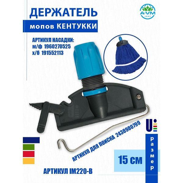 Насадка для швабры A-VM KN10