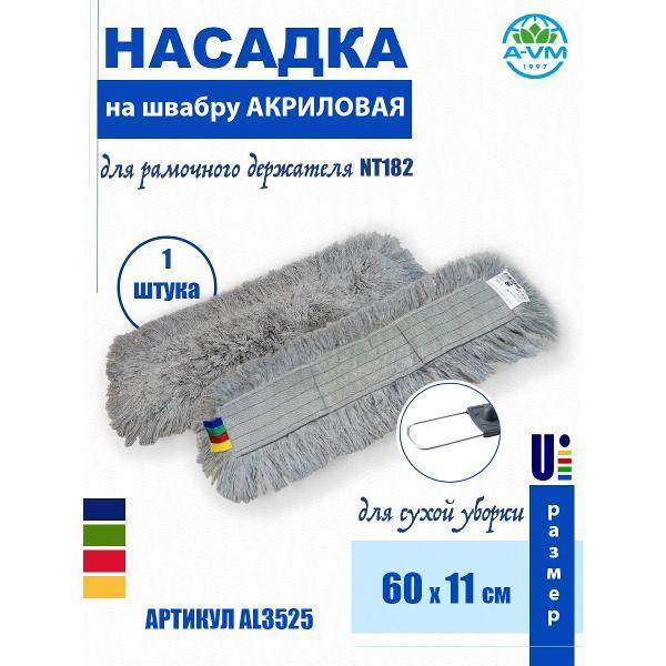 Насадка для швабры A-VM AL3500