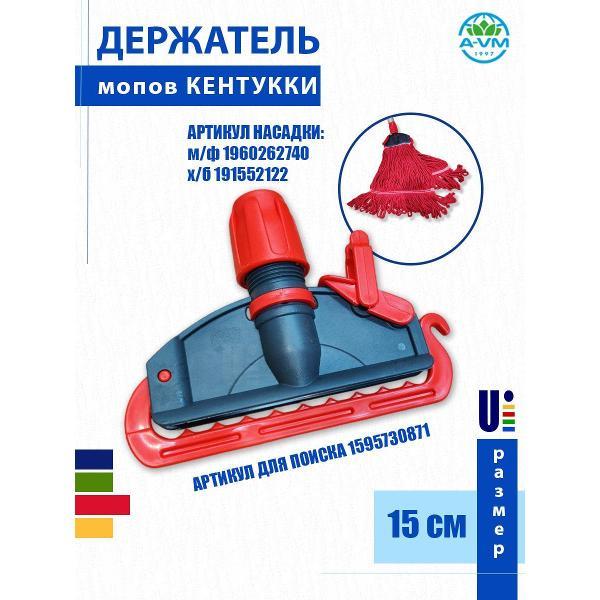 Насадка для швабры A-VM KN1014