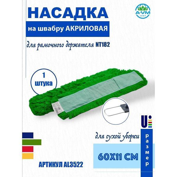 Насадка для швабры A-VM AL3500