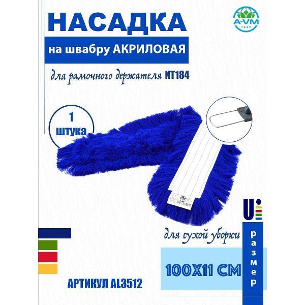 Насадка для швабры A-VM AL3500